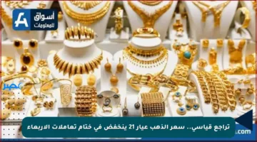 تراجع قياسي.. سعر الذهب عيار 21 ينخفض في ختام تعاملات الأربعاء